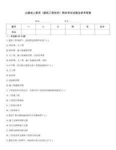 山建成人教育《建筑工程估價(jià)》期末考試試題及參考答案