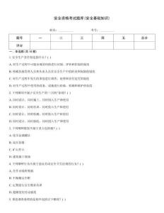 安全資格考試題庫(kù)(安全基礎(chǔ)知識(shí))