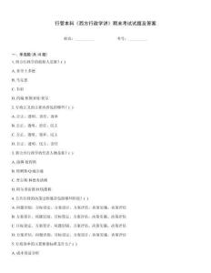 行管本科《西方行政學講》期末考試試題及答案