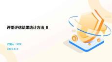 評委評估結果統計方法_8