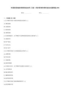 年最新新編助理理財規劃師(三級)-風險管理和保險規劃試題精選944