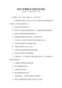 2025年保險(xiǎn)法與信托法考試