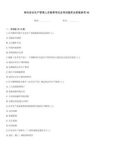 單位安全生產(chǎn)管理人員復(fù)審考試及考試題庫(kù)及答案參考48