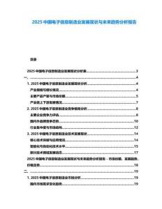 2025中國電子信息制造業(yè)發(fā)展現(xiàn)狀與未來趨勢分析報告