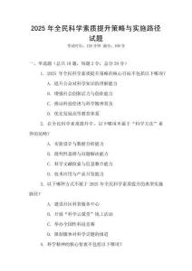 2025年全民科學(xué)素質(zhì)提升策略與實施路徑試題