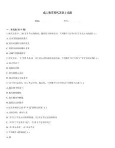 成人教育現(xiàn)代漢語(yǔ)2試題