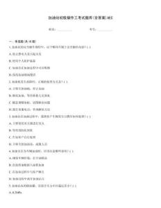 加油站初級操作工考試題庫(含答案)AEC