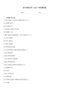 四川省安全員《A證》考試模擬題