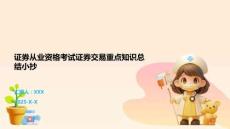 證券從業資格考試證券交易重點知識總結小抄