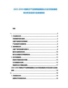 2025-2030中國電子產(chǎn)品用網(wǎng)絡(luò)攝像頭行業(yè)市場發(fā)展趨勢分析及投資興業(yè)發(fā)展報告