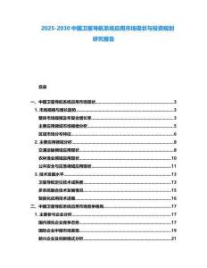2025-2030中國衛(wèi)星導(dǎo)航系統(tǒng)應(yīng)用市場現(xiàn)狀與投資規(guī)劃研究報告