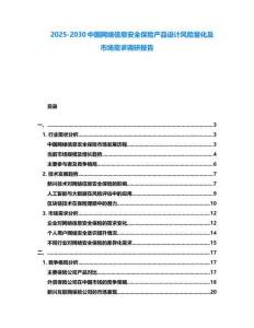 2025-2030中國網絡信息安全保險產品設計風險量化及市場需求調研報告