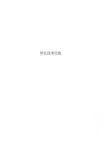 鉆孔技術交底