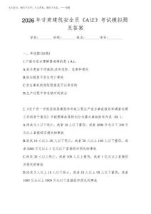 2026年甘肅建筑安全員《A證》考試模擬題及答案