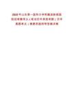 2025年山東第一醫科大學附屬皮膚病醫院招考聘用3人筆試歷年典型考題（歷年真題考點）解題思路附帶答案詳解