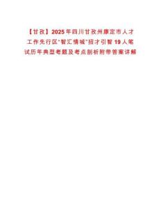 【甘孜】2025年四川甘孜州康定市人才工作先行區“智匯情城”招才引智19人筆試歷年典型考題及考點剖析附帶答案詳解