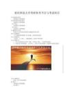 重慶師范大學考研參考書目與考試科目