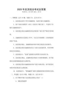 2025年反洗錢法考試及答案