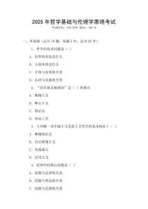 2025年哲學(xué)基礎(chǔ)與倫理學(xué)原理考試
