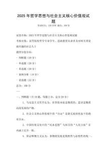 2025年哲學(xué)思想與社會(huì)主義核心價(jià)值觀試題