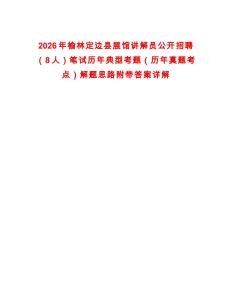 2026年榆林定邊縣展館講解員公開招聘（8人）筆試歷年典型考題（歷年真題考點）解題思路附帶答案詳解