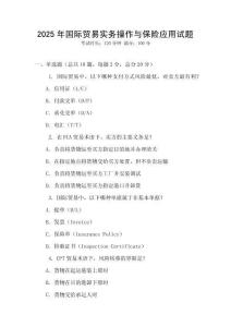 2025年國際貿易實務操作與保險應用試題