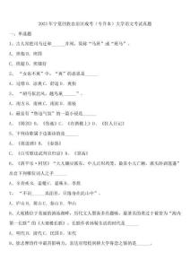 2023年寧夏回族自治區(qū)成考(專升本)大學(xué)語(yǔ)文考試真題含解析