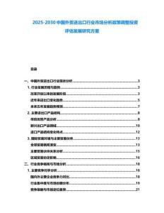 2025-2030中國(guó)外貿(mào)進(jìn)出口行業(yè)市場(chǎng)分析政策調(diào)整投資評(píng)估發(fā)展研究方案