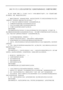 2022年8月21證券從業資格考試《金融市場基礎知識》真題答案及解析【完整版】