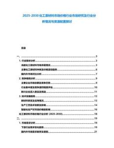 2025-2030化工原材料市場(chǎng)價(jià)格行業(yè)市場(chǎng)研究及行業(yè)分析情況與資源配置探討