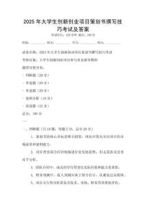 2025年大學生創新創業項目策劃書撰寫技巧考試及答案