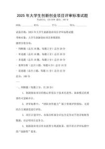 2025年大學生創新創業項目評審標準試題