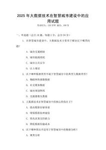 2025年大數據技術在智慧城市建設中的應用試題