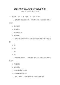 2025年建筑工程專業考試及答案