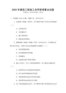 2025年建筑工程施工合同管理要點試題