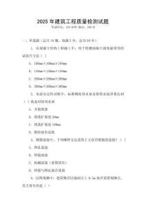 2025年建筑工程質量檢測試題