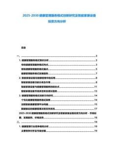 2025-2030健康管理服務模式創新研究及智能家居設備投資方向分析