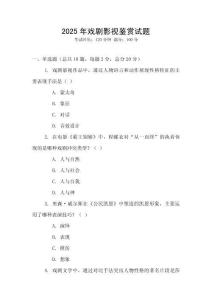 2025年戲劇影視鑒賞試題