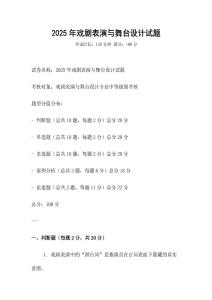 2025年戲劇表演與舞臺(tái)設(shè)計(jì)試題