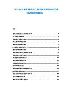 2025-2030中國(guó)生物技術(shù)行業(yè)市場(chǎng)全面調(diào)研及科研進(jìn)展與應(yīng)用前景研究報(bào)告