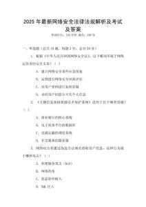 2025年最新網絡安全法律法規解析及考試及答案