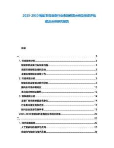 2025-2030智能農機設備行業市場供需分析及投資評估規劃分析研究報告
