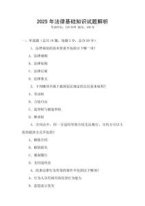 2025年法律基礎知識試題解析
