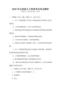 2025年注冊巖土工程師考試考點解析