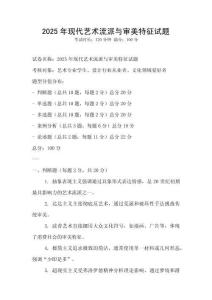 2025年現(xiàn)代藝術(shù)流派與審美特征試題