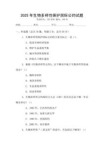 2025年生物多樣性保護國際公約試題