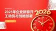 2026年企業(yè)新春開工動(dòng)員與戰(zhàn)略部署