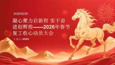 凝心聚力啟新程 實干奮進創輝煌2026年春節復工收心動員大會