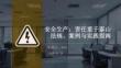 安全生產：責任重于泰山法規、案例與實踐指南