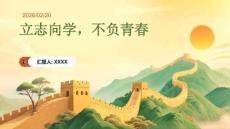 立志向?qū)W，不負(fù)青春